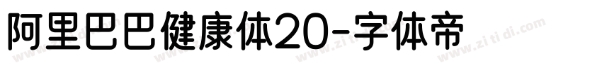阿里巴巴健康体20字体转换