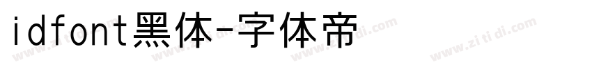 idfont黑体字体转换
