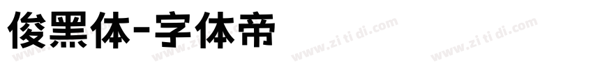 俊黑体字体转换