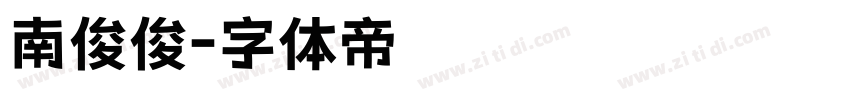 南俊俊字体转换