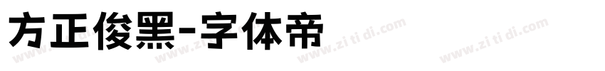 方正俊黑字体转换