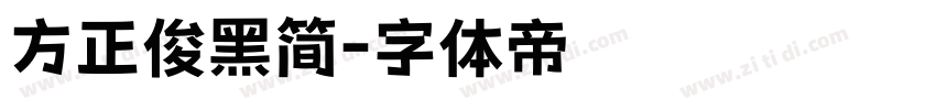 方正俊黑简字体转换