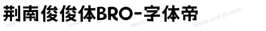 荆南俊俊体BRO字体转换
