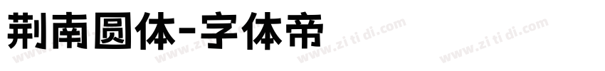 荆南圆体字体转换
