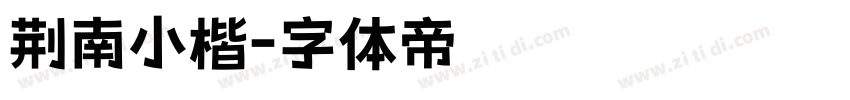 荆南小楷字体转换