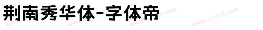 荆南秀华体字体转换