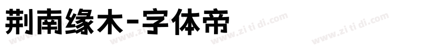 荆南缘木字体转换