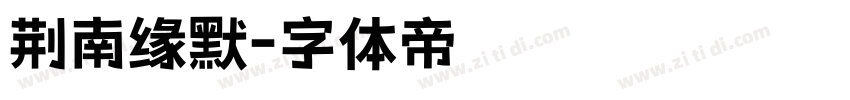 荆南缘默字体转换