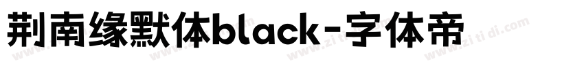 荆南缘默体black字体转换