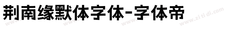 荆南缘默体字体字体转换