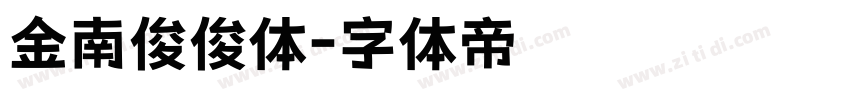 金南俊俊体字体转换