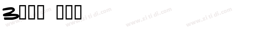 3极行楷字体转换