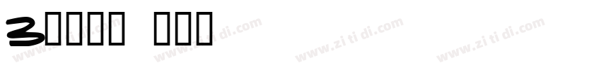 3特太行書字体转换