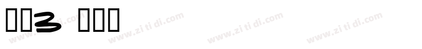 新蒂3字体转换