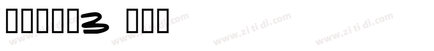 清松手寫體3字体转换