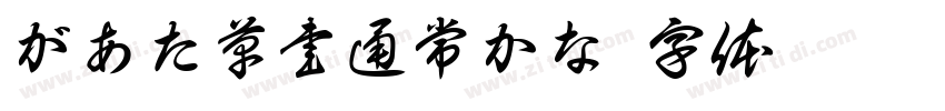 があた草書通常かな字体转换