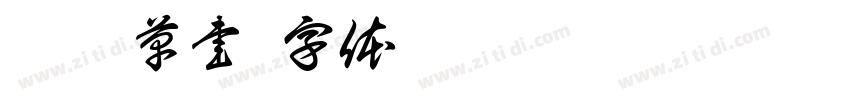 淡斎草書字体转换