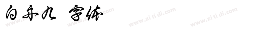 白舟九字体转换