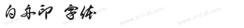 白舟印字体转换