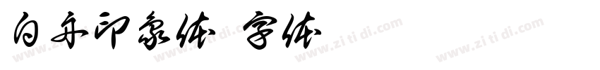 白舟印象体字体转换