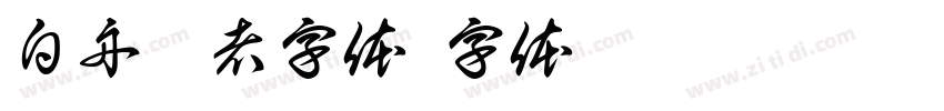 白舟忍者字体字体转换