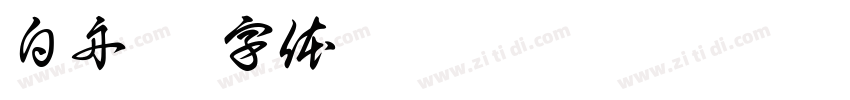 白舟楷字体转换
