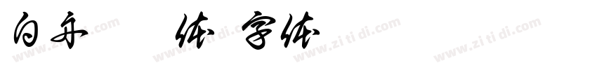 白舟楷繁体字体转换