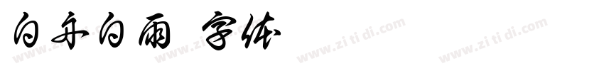 白舟白雨字体转换