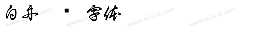 白舟篆书字体转换