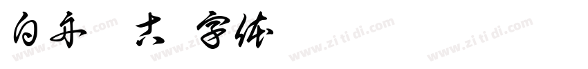 白舟篆古字体转换
