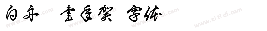 白舟篆書年賀字体转换