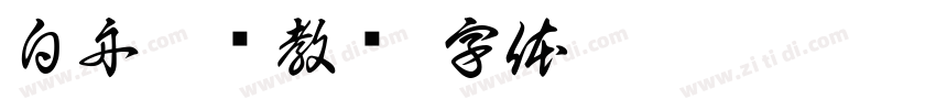 白舟纂书教汉字体转换