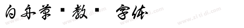 白舟草书教汉字体转换