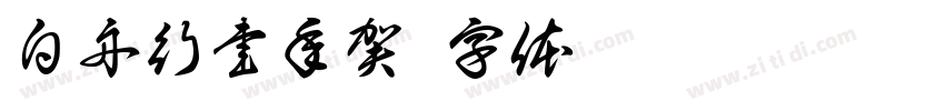 白舟行書年賀字体转换