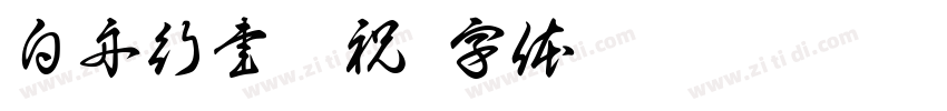 白舟行書御祝字体转换