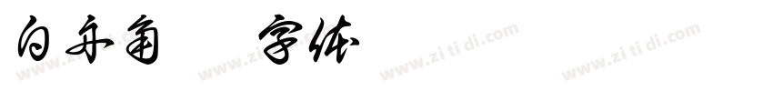 白舟角崩字体转换