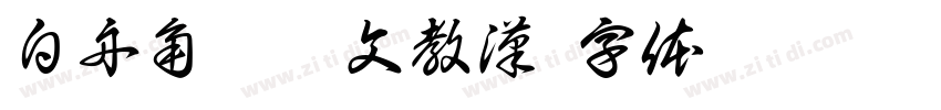 白舟角崩朱文教漢字体转换