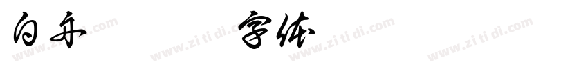 白舟镸髭隶字体转换
