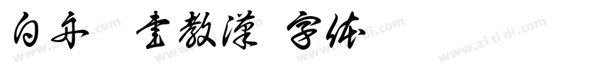 白舟隷書教漢字体转换