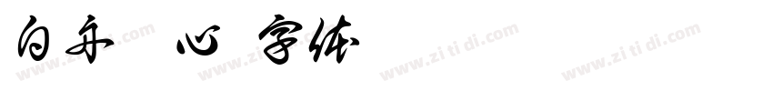 白舟魂心字体转换