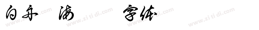 白舟鯨海酔侯字体转换