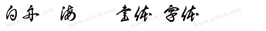 白舟鯨海酔侯書体字体转换