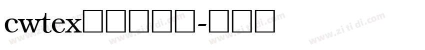 cwtex传统印刷体字体转换