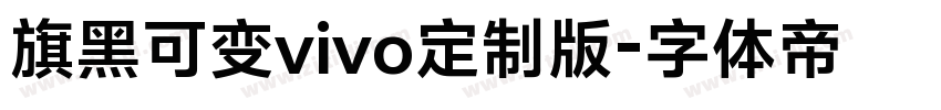 旗黑可变vivo定制版字体转换
