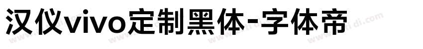 汉仪vivo定制黑体字体转换