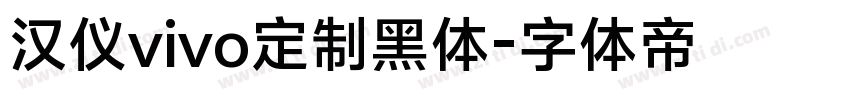汉仪vivo定制黑体字体转换