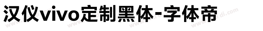 汉仪vivo定制黑体字体转换