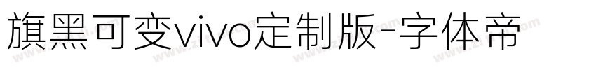 旗黑可变vivo定制版字体转换