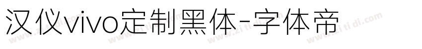 汉仪vivo定制黑体字体转换