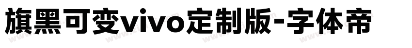 旗黑可变vivo定制版字体转换